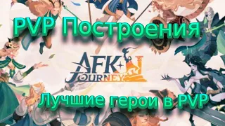 PVP Построения / Мета команда на Арене / Бой против Флорабеллы.