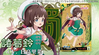 新武将計略紹介動画『SR諸葛鈴』【三国志大戦Ver.3.6.0B】