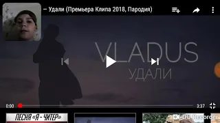 Реакция на песню (Vladus Удали,пародия на песню T-Fest Улети клип 2018)