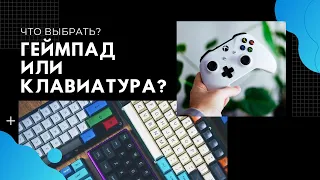 ГЕЙМПАД или КЛАВИАТУРА? / ДЖОЙСТИК ДЛЯ ФУТБОЛА