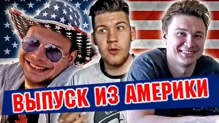 РЕАКЦИИ НА ФУТБОЛЬНЫЕ ВИДЕО НЕДЕЛИ l АМЕРИКАНСКИЙ ВЫПУСК