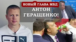 Срочно! Антон Геращенко возглавил МВД Украины! Реформа Зеленского