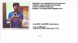 為你寫的歌/Singalongsong[LYRICS VIDEO翻唱+歌詞](Khalil Fong方大同) by SCY