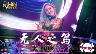 任然 - 无人之岛【DJ Remix】Ft. K9win