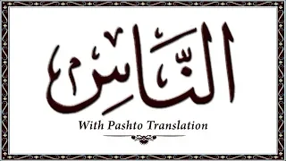 114 Surah AnNaas,Holy Quran Online - Quran With Pashto Translation,Pushto Quran - Wahid Ullah Khan