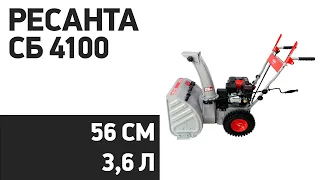 Снегоуборщик РЕСАНТА СБ 4100