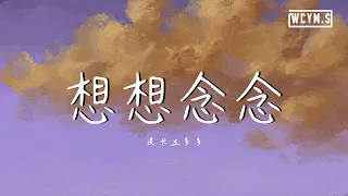 皮卡丘多多 - 想想念念【動態歌詞/Lyrics Video】