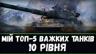 Мій ТОП-5 ВТ на 10 Рівні | World of Tanks