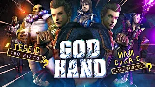 Гениальный экшн, который вам не по зубам | God Hand