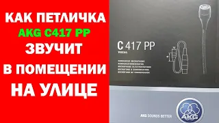 Микрофон AKG C417 PP + Zoom H5 | Как звучит