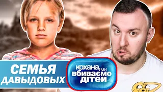 Дорогая мы убиваем детей ► Семья Давыдовых