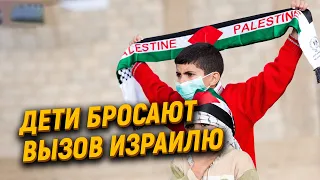 Дети Палестины бросают вызов Израилю
