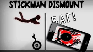 Stickman Dismount - Game BUG! / игра Ломай меня полностью - БАГ! жесть.  iOS & Android