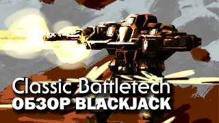 Classic Battletech: обзор Blackjack.