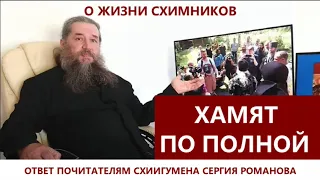 Ответ почитателям схиигумена Сергия Романова / о.Михаил Махов