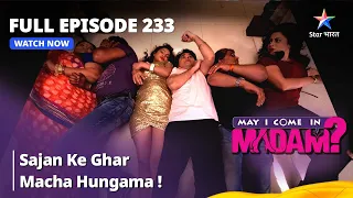 Full Episode 233 || मे आई कम इन मैडम | Sajan Ke Ghar Macha Hungama! | May I Come in Madam