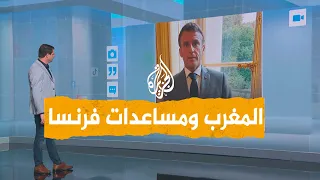 شبكات | لماذا رفض المغرب مساعدات فرنسا؟