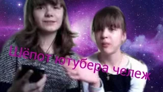 Ты меня слышишь????????|шёпот ютубера чележ