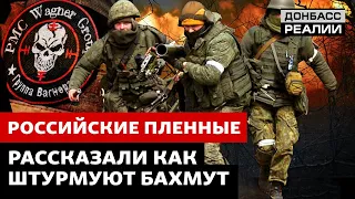 Интервью с вагнеровцами: российские зэки в ужасе от происходящего под Бахмутом | Донбасс Реалии