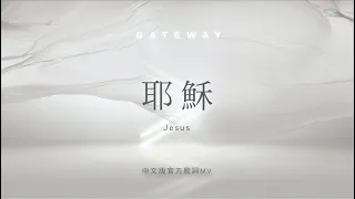 【耶穌 / Jesus】官方歌詞MV - Gateway Worship ft. 約書亞樂團、謝思穎