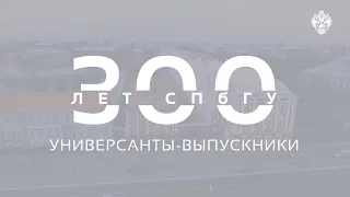 300 лет СПбГУ: универсанты-выпускники