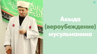 Акыда (вероубеждение) мусульманина