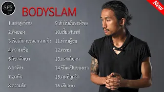 รวมเพลงดังยอดฮิต Bodyslam l แสงสุดท้าย , คิดฮอด , เรือเล็กควรออกจากฝั่ง