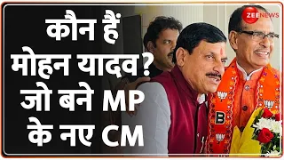 Mohan Yadav MP New CM: कौन हैं मोहन यादव? जो बने MP के नए CM | Shivraj Singh LIVE | Who is Mohan