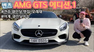#66. 벤츠 AMG GTS 에디션.1 feat. 전주 모래재