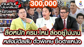 [UNCUT] ลือหนัก ครม.ใหม่ ส่ออยู่ไม่นาน หลังมีดีลลับ ตั๋วพิเศษ ซื้อตำแหน่ง I คนดังนั่งเคลียร์