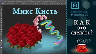 12  🎨 Микс Кисть - Mix Brush