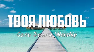 Соль Земли Worship - ТВОЯ ЛЮБОВЬ | караоке | Lyrics