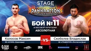 НЧ, STAGE 16.06.17 |  Колосов Максим VS Скобелев Владислав