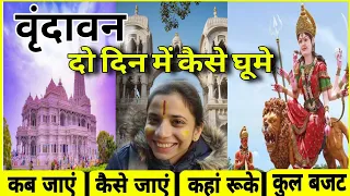 Vrindavan 2 Day Tour 2024 | Vrindavan Complete Tour Guide | Vrindavan Tourist Places