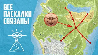 Что объединяет все пасхалки в GTA 5