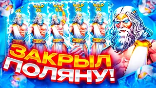 Я В ШОКЕ!! ВЗЯЛ БОНУСКУ ЗА 1.200.000Р В ZEUS VS HADES И.. ПОЙМАЛ МЕГА ЗАНОС 5000X  ЗАНОСЫ НЕДЕЛИ