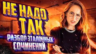 НЕ НАДО ТАК: разбор «эталонных» сочинений | Мария Коршунова