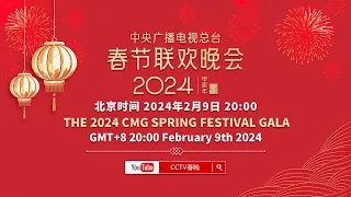 ​​​北京时间2月9日晚八点 《2024年中央广播电视总台春节联欢晚会》与您不见不散！| CCTV春晚