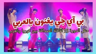 بي آي جي يغنون كوڤر عربي جديد  لاول مرة  في حفل بي آي جي بمناسبة قافلة الصداقة بين كوريا والعرب