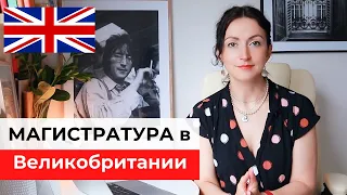 Образование в Англии | Как выбрать и поступить в Магистратуру в Великобритании | Яна Драпкина-Уэхара