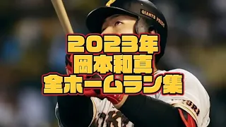 巨人🐰岡本和真 これぞ４番🐻2023年全ホームラン