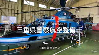 三重県警察航空隊～航空整備士PRムービー～