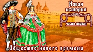 Общество нового времени (рус.) Новая история.