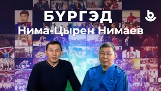 Бүргэд. Нима-Цырен Нимаев