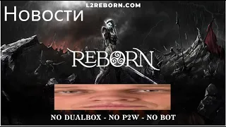 L2Reborn x3 Новости сервера. Болото?