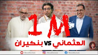 هاهي ناضت.. مراد العشابي يستضيف عبد الاله بنكيران في برنامج بسيكوميديا