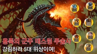 [옥냥스톤] 용족의 군주 데스윙 주술사 - 강림하라 5대 위상이여! (하스스톤 예능덱 레전드: Hearthstone Funny Match)