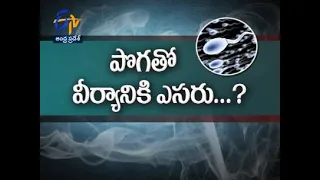 పొగ తాగితే వీర్య కణాలకు ఎసరు? | సుఖీభవ | 20 ఆగష్టు 2021 | ఈటీవీ ఆంధ్రప్రదేశ్