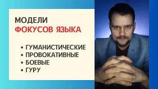 ☑️ 4 Модели фокусов языка 🔷 Боевые 🔷 Провокативные 🔷 Гуру 🔷 Гуманистические фокусы языка