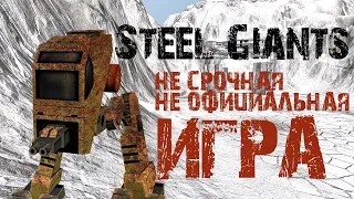 SteelGiants   не срочная не официальная игра.